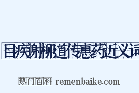 目疾谢柳道传惠药近义词是什么意思的图片